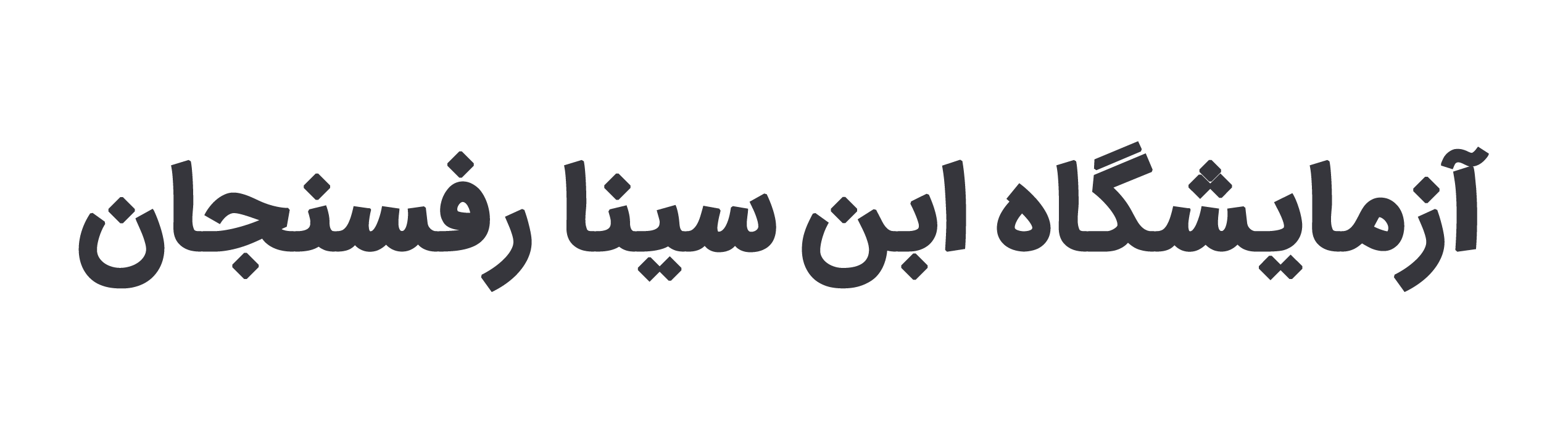 آزمایشگاه ابن سینا رفسنجان